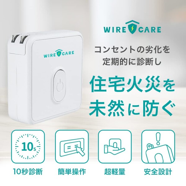 ワイヤーケア）WIRECARE コンセントチェッカー コンセント劣化による