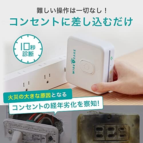 ワイヤーケア）WIRECARE コンセントチェッカー コンセント劣化による