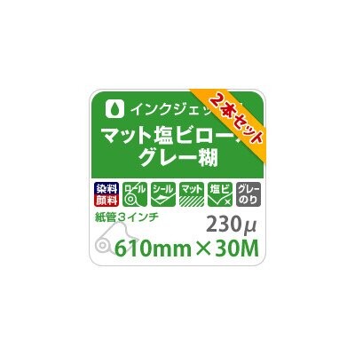 マット塩ビロール グレー糊 230ミクロン 610mm×30M 2本セット