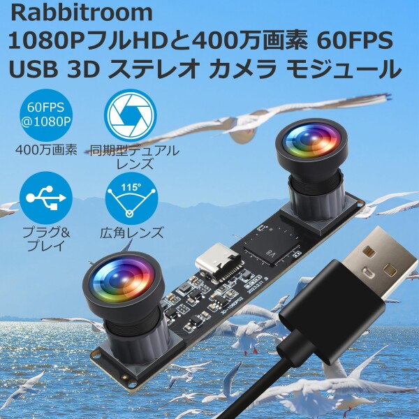 1080P 60FPS USB ステレオ カメラ モジュール 400万画素 3D デュアルレンズ 115°視野角 同期型 ウェブカム VR 視覚分析 顔認証 ウェブカム パソコン PCカメラ ストリーミング USBプラグ&プレイ Linu_1