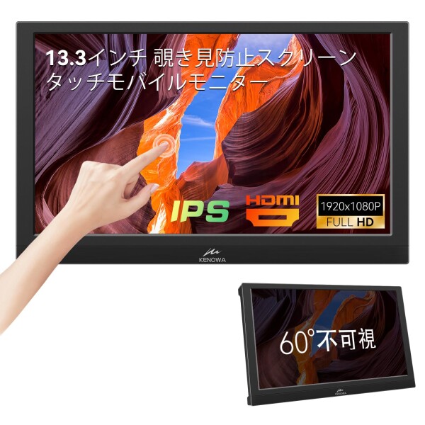 13.3インチ タッチモバイルモニター覗き見防止スクリーン内蔵Kenowa IPS ポータブルモニター FHD解像度1920x1080/60HZ ゲームモニタータッチ機能PCモニター軽量ディスプレイ標準HDMI/VGA/Type-B ポ