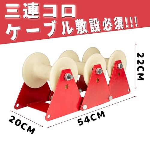 Bokuyoku 三連コロ ケーブルコロ ローラー延線用 耐磨耗性 コーナー用 ケーブル敷設 配線工事 電気工事や配管作業に最適 (工業用ナイロン)の通販は