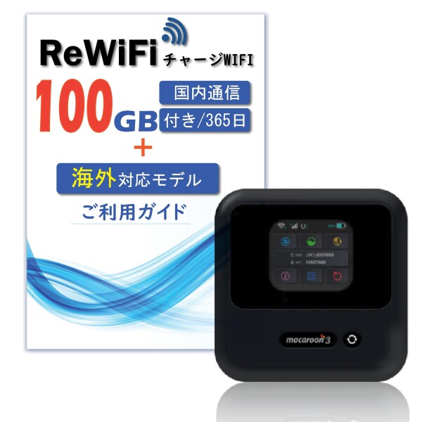 ReWiFi チャージWiFi】100ギガ付き/有効期間365日モバイル ポケットWi-Fi ルーター 契約不要 月額費用無し 端末買い切り 追加ギガ可能 同時接続 10台マルチキャリア docomo・au・Softbank対応 クラ