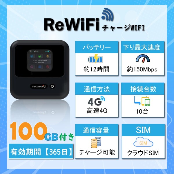 ReWiFi チャージWiFi】100ギガ付き/有効期間365日モバイル ポケットWi-Fi ルーター 契約不要 月額費用無し 端末買い切り 追加ギガ可能 同時接続 10台マルチキャリア docomo・au・Softbank対応 クラ_1