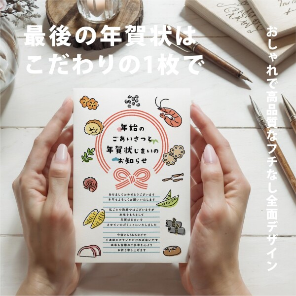 年賀状じまい（新年お知らせ）私製20枚入り（切手なし・翌年も使える