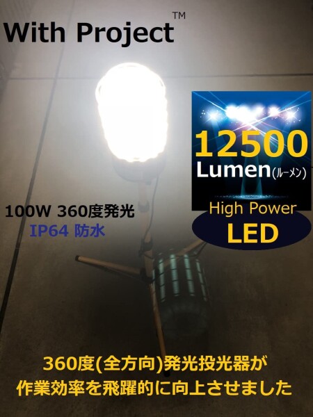 ライト・照明 With Project 全方向(360度)発光LEDワークライト(投光器)