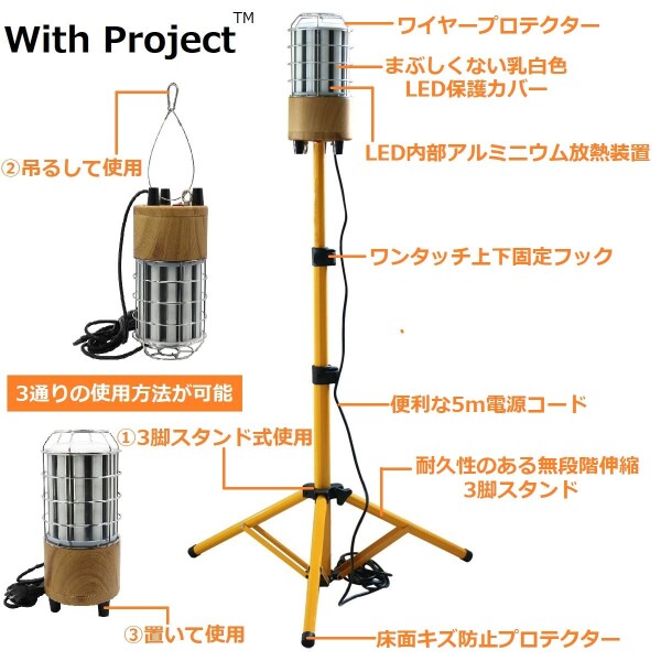 ライト・照明 With Project 全方向(360度)発光LEDワークライト(投光器)