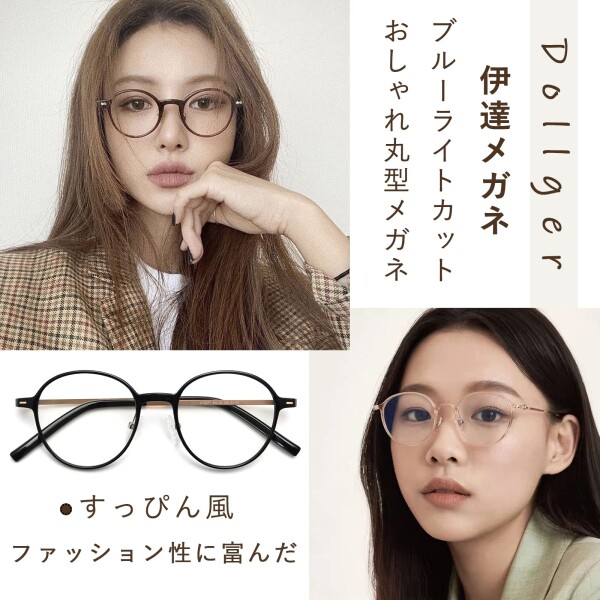 【特価商品】メガネ 伊達メガネ ブルーライトカット ブルーライトカットメガネ おしゃれ PCメガネ [Dollger] 丸い眼鏡 13g