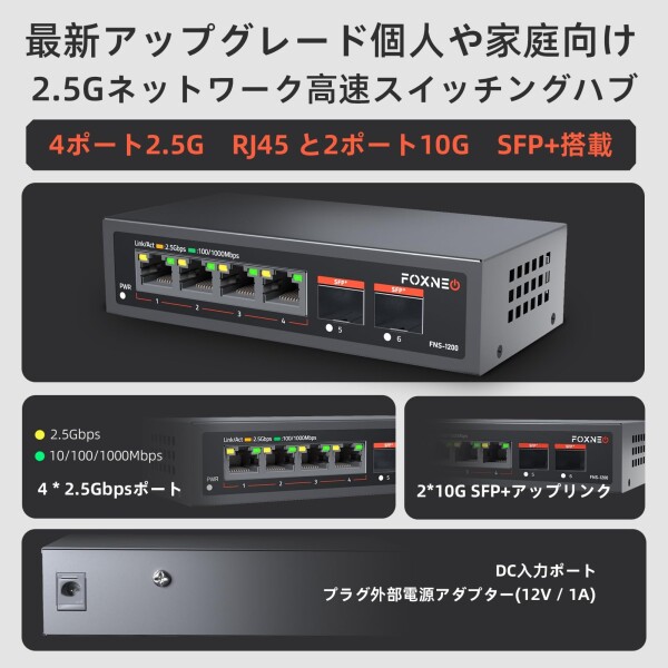 FOXNEO 2.5gbps スイッチングハブ 6ポート（4x2.5G RJ45と2x10G SFP+