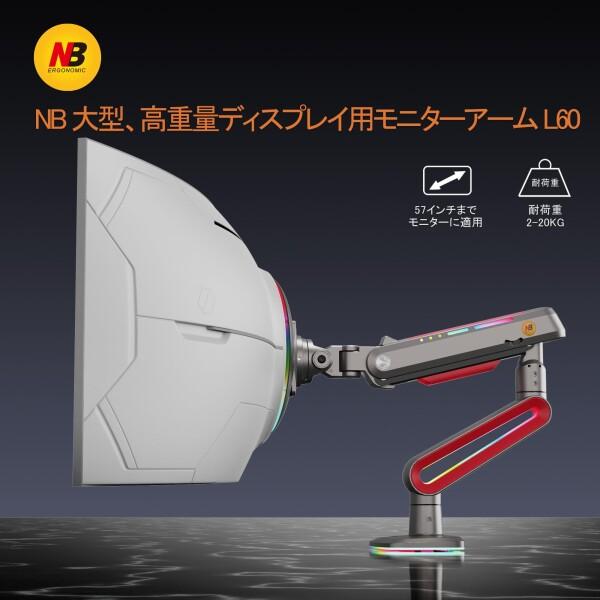 NB ERGONOMIC モニターアーム ライト付き 60インチまで対応 NB