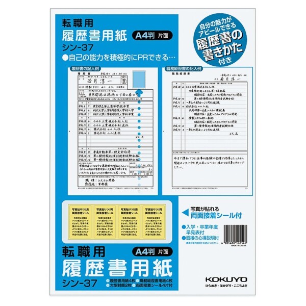 コクヨ 履歴書・職務履歴書 各4枚 転職用 A4サイズ 手引書付 シン-37 10個セット