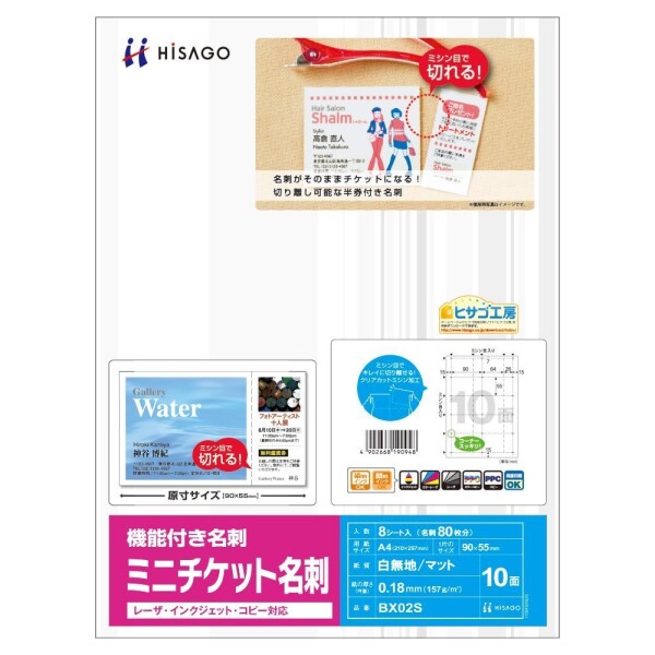 （まとめ買い） ヒサゴ 名刺用紙 ミニチケット名刺 A4 8枚入 BX02S