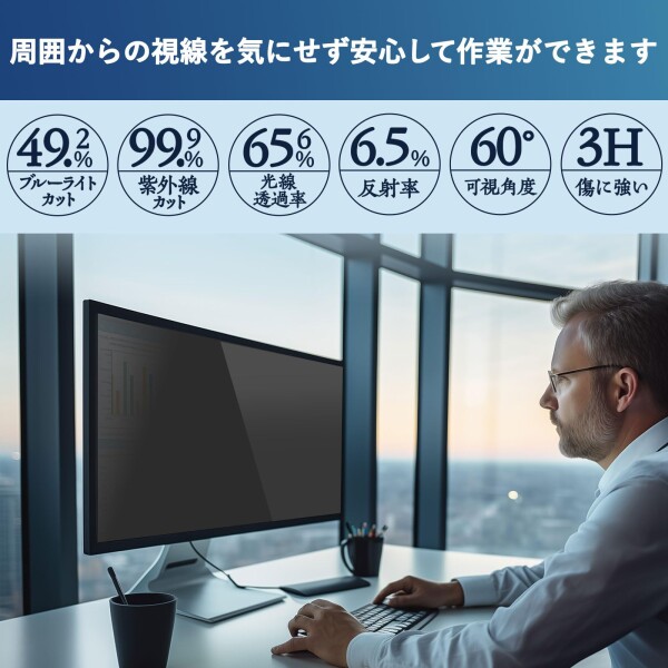 24.5インチ 16:9 覗き見防止 フィルター プライバシーフィルター パソコン PC モニター 保護フィルム ブルーライトカット 反射防止 デスクトップ ディスプレイ 両面使用可能_6
