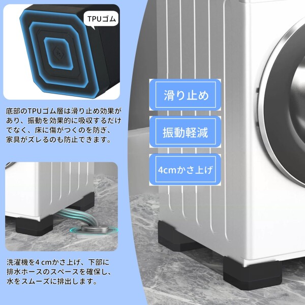 GOTISO 洗濯機用防振かさ上げ台 防振ゴム 底上げ 4cm 洗濯機置き台
