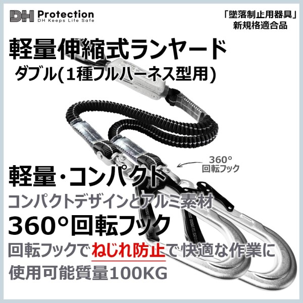 (DH PROTECTION)  軽量 伸縮ランヤード ダブル 2丁掛け 1種 100kg以下 フルハーネス用 蛇腹ランヤード 墜落制止用器具 安全帯 2丁 アルミ 360度回転 フック アルミ自動ロック カラビナ 小型ショ_1