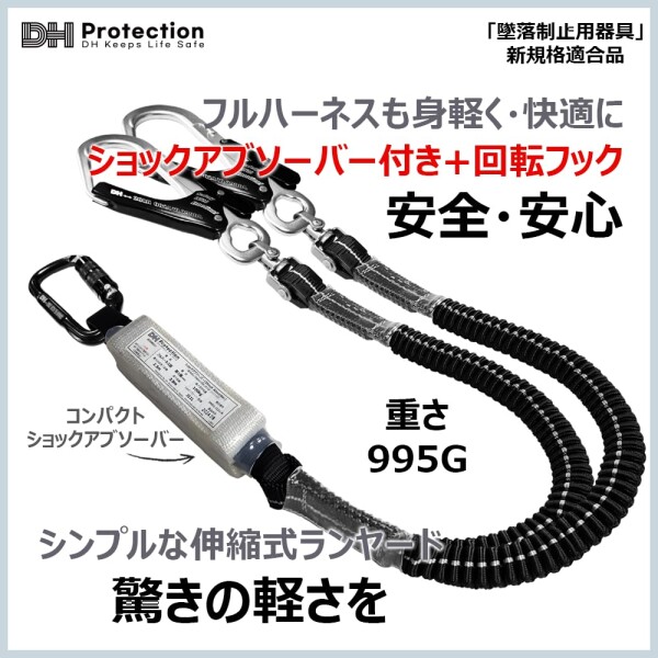 (DH PROTECTION)  軽量 伸縮ランヤード ダブル 2丁掛け 1種 100kg以下 フルハーネス用 蛇腹ランヤード 墜落制止用器具 安全帯 2丁 アルミ 360度回転 フック アルミ自動ロック カラビナ 小型ショ_2