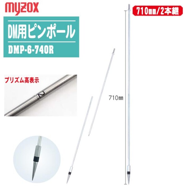 MYZOX マイゾックス DM用ピンポール 6mmΦ 710mm/2本継 プリズム高表示付 DMP-6-740R トプコン/ソキア360°プリズム専用