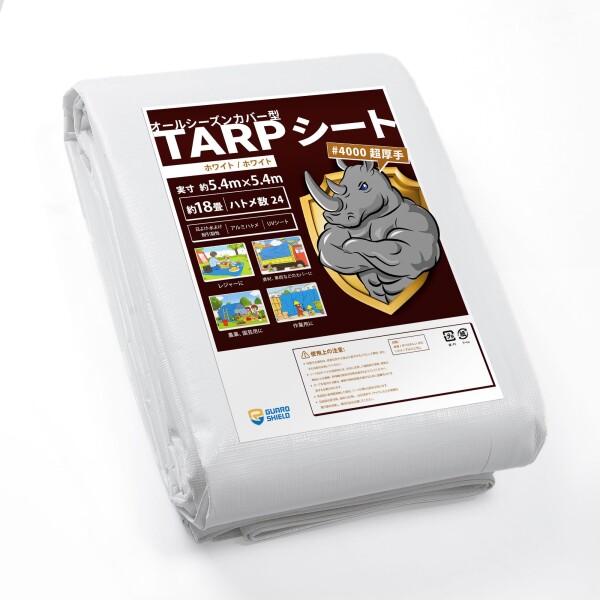 GUARD SHIELD ホワイトシート #4000 UV ブルーシート 厚手 防水シート ハトメ付き 屋根 防水屋外 5.4mx5.4m 約18畳