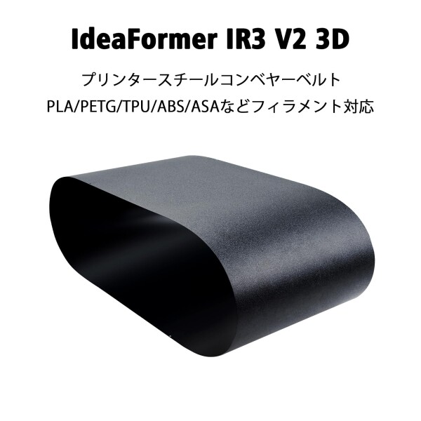 IdeaFormer IR3 V2 3Dプリンタスチールコンベヤーベルト IR3 V2 3Dベルトプリンタ用の高精度印刷ベルト IdeaFormer IR3 V2 3Dプリンター専用_3