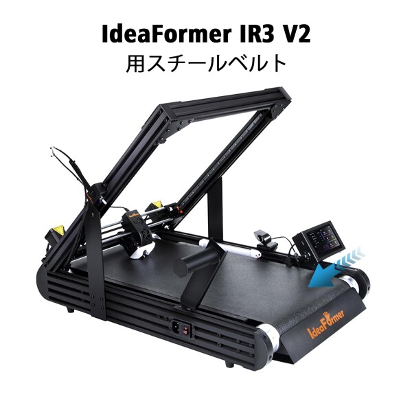 IdeaFormer IR3 V2 3Dプリンタスチールコンベヤーベルト IR3 V2 3Dベルトプリンタ用の高精度印刷ベルト IdeaFormer IR3 V2 3Dプリンター専用_5
