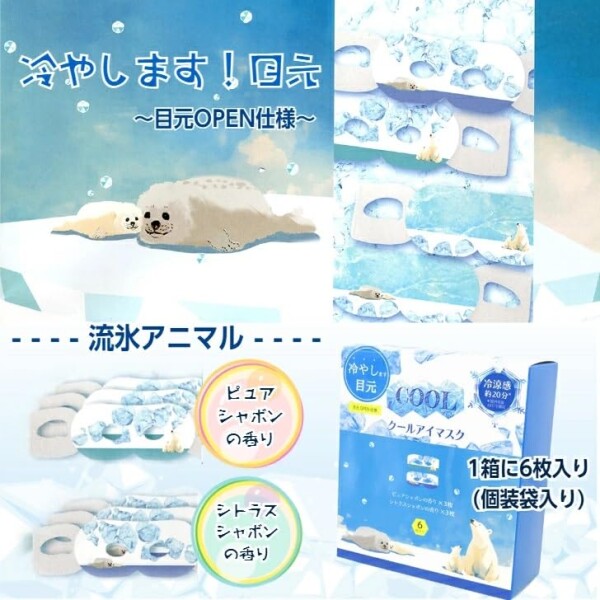クールアイマスク ながらCOOLアイマスク 6枚入×5箱 目元OPEN仕様 (1箱に ピュアシャボンの香り3枚/シトラスシャボンの香り3枚) しろくま あざらし アイケア アロマ 使い捨てギフト_2