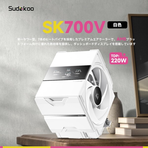 Sudokoo SK700V ホワイト AM5 CPUクーラー：7ヒートパイプ CPUエアクーラー（デジタル表示付き）AM5専用 - シングルタワーPC冷却 120mm FDB PWM静音ファン＆Lレールロックマウント_1