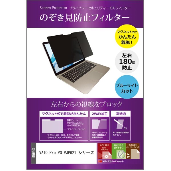 メディアカバーマーケット VAIO Pro PG VJPG21 シリーズ 13.3インチ マグネット式 覗き見防止 プライバシー フィルター 互換品 ブルーライトカット のぞき見防止 フィルム