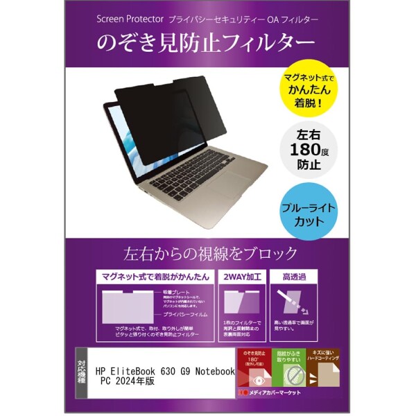 メディアカバーマーケット HP EliteBook 630 G9 Notebook PC 13.3インチ マグネット式 覗き見防止 プライバシー フィルター 2024年版 互換品 ブルーライトカット のぞき見防止 フィルム エイチピー