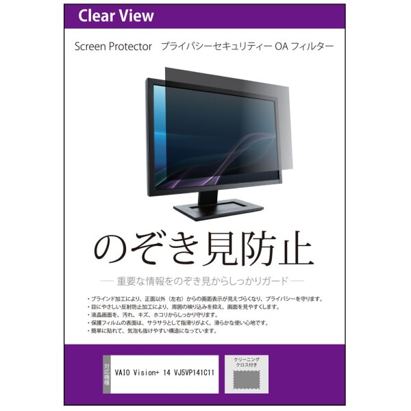 メディアカバーマーケット VAIO Vision+ 14 VJ5VP141C11 14インチ 互換品 覗き見防止 のぞき見防止 プライバシー フィルター 左右からの覗き見防止 ブルーライトカット