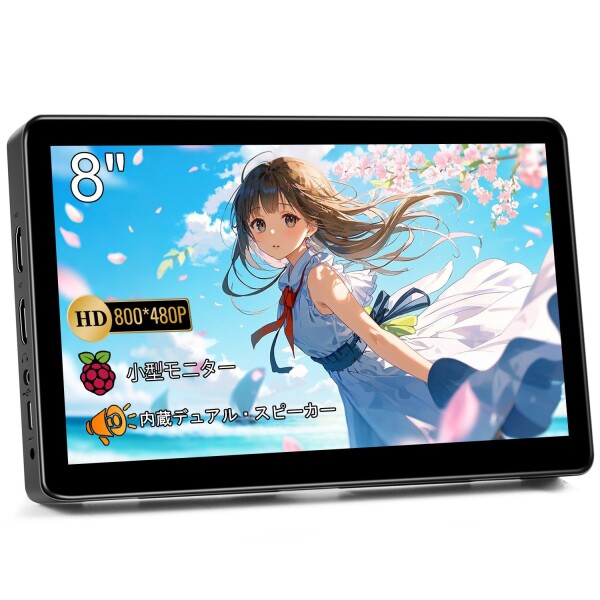 ミニ モニター 8 インチ HD 800x480 LCD ディスプレイ、ラップトップ PC スイッチ Ras Pi 用 HDMI 小型モニター、スピーカーとスタンド内蔵