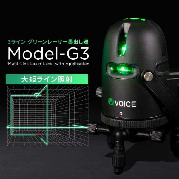 VOICE レーザー墨出し器 3ライン グリーンレーザー Model-G3 受光器セット レーザー 大矩ライン照射モデル アプリからの遠隔操作 タッチスイッチ_1