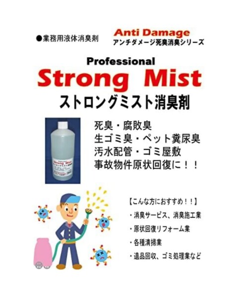 ストロングミスト液体濃縮消臭剤 (1,000ｍｌ)STRM1000N_1