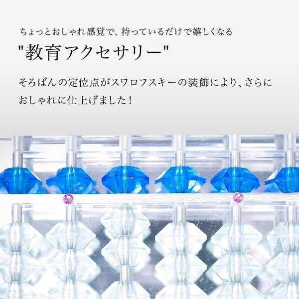 【新着商品】クリスタルそろばん 13桁 日本製 スワロフスキー付き 子供 高齢者 クリスタルそろばん 13桁 日本製 スワロフスキー付き 子供 高齢者 ボケ