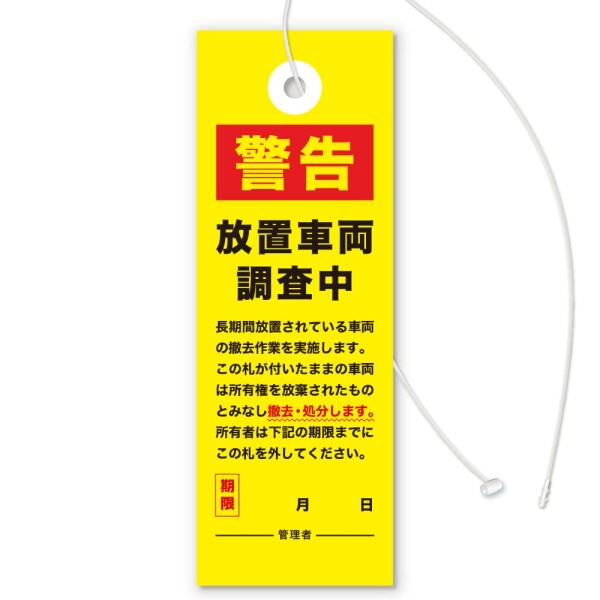 放置自転車撤去の警告下げ札（調査中Ver）迷惑駐輪・無断駐輪など放置車両対策／屋外・雨天OK 撥水タイプ (100枚入り)