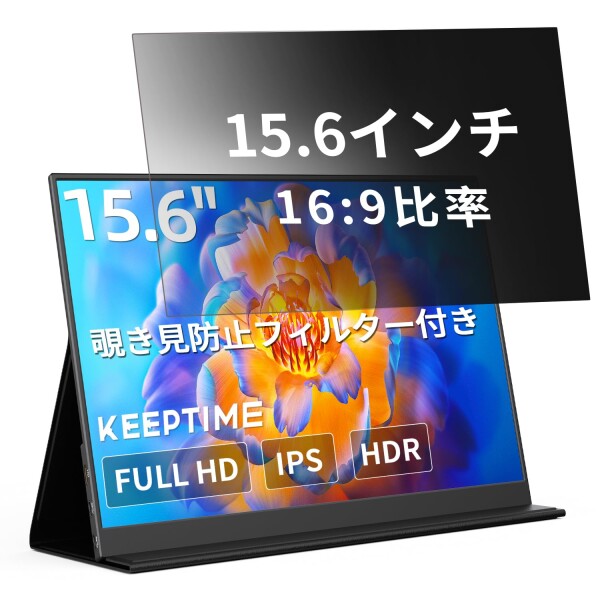 KEEPTIME 覗き防止フィルター付き モバイルモニター 15.6インチ 1920×1080 ポータブルディスプレイ IPSパネル 非光沢 薄型・軽量 マグネット式カバー 液晶保護フィルム USB Type-C・ミニHDMI対応 P