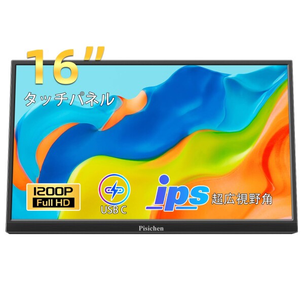 16インチタッチパネルモバイルモニター フルHD 1920×1200P IPSディスプレイ USB-C HDMI デュアルスピーカー付き ノートパソコン/PC/スマホ/PS4/PS5用外付けモニター