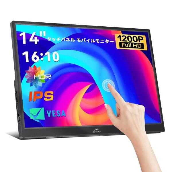 14インチ タッチモバイルモニター Kenowa モバイルディスプレイ 超薄型 軽量 HDR ゲームモニター FHD 1920x1200 解像度 99%広色域 USB Type C 標準HDMI PS4/PS5/XBOX/Switch/PC/Mac/Raspberry piなど対応