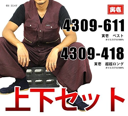 (寅壱) 寅一/ベスト&超超ロング(4309s611418) 上下セット 作業着 作業服 作業ズボン ニッカポッカ 鳶服 M×W85 77：スミグレー