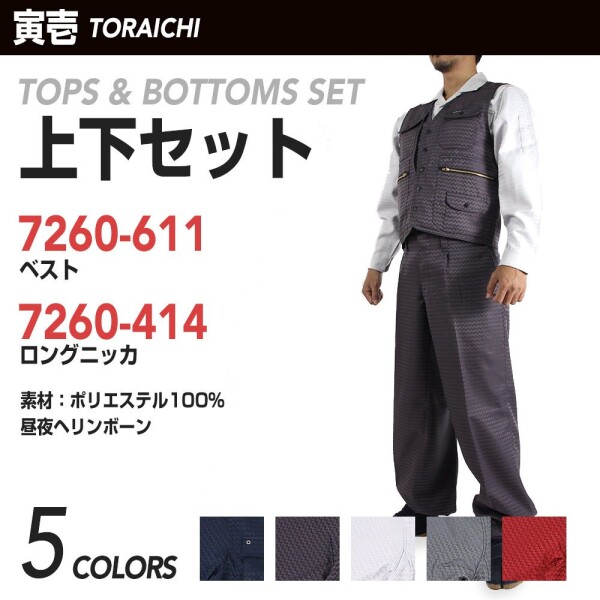 (寅壱) 寅一/7260シリーズ ベスト×ロングニッカ 7260s611414 トップス ニッカポッカ 作業ズボン 鳶服 M×W76cm 47：ディープグレー