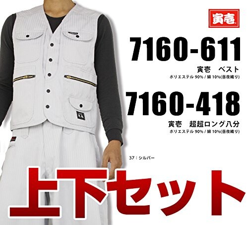(寅壱) 寅一/7160シリーズ 上下セットベスト×超超ロング (7160s611418) 作業着 作業服 ニッカポッカ 寅一 鳶服 M×W76 77：スミグレー