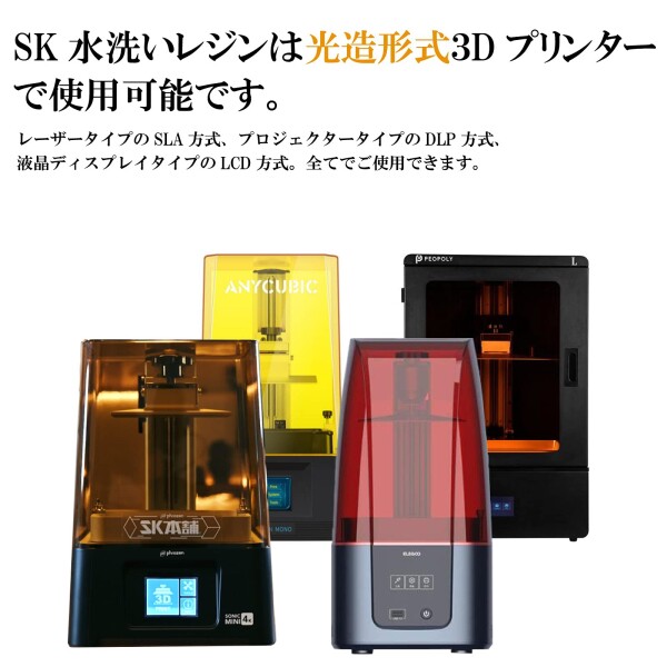 SK本舗 光造形 LCD DLP 3Dプリンター用 高靭性水洗いレジン (500g, 灰色)