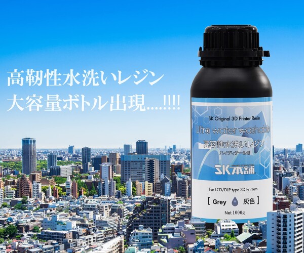 SK本舗 光造形 LCD DLP 3Dプリンター用 高靭性水洗いレジン (500g, 灰色)