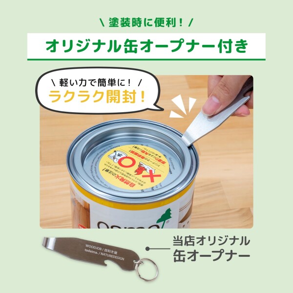 オスモカラー ワンコートオンリー 1221 パイン 750ml 缶オープナー付き_2