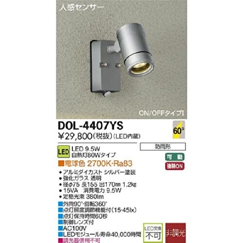 大光電機 DAIKO LED人感センサー付アウトドアスポットライト LED内蔵 人感センサー ON OFFタイプI LED 9.1W 電球色 2700K 防雨形 電気工事必要 シルバー DOL-4407YS