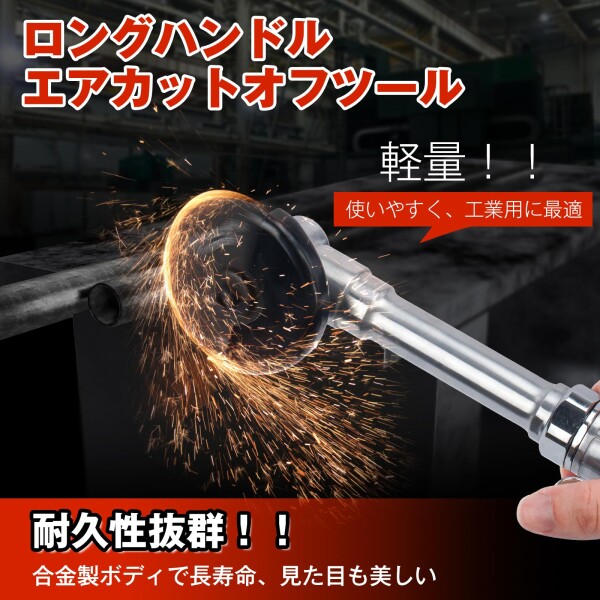 3インチ エアカットオフツール ロングハンドル仕様 360°回転式排気 速度調整可 金属製180°安全カバー 空気圧切断ツール グラインダー 1/4インチ対応 自動車修理 金属加工対応