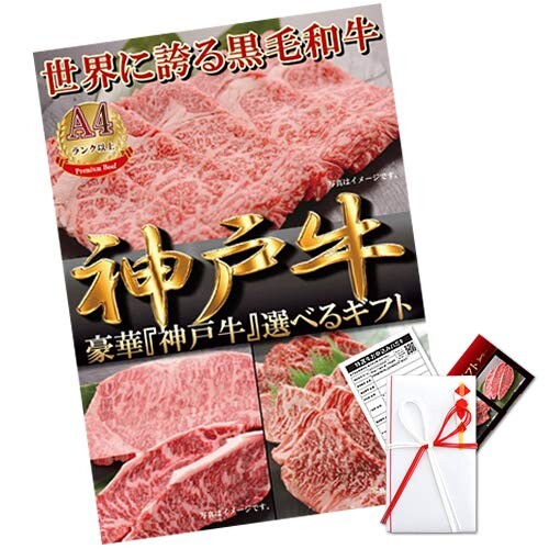 ボウリング大会 景品 肉 目録 パネル付 イベント ビンゴ 二次会 ゴルフコンペ 2次会 幹事 / 神戸牛 選べるギフト A２パネルセット(1.2万コース） / 1402k-e02a2