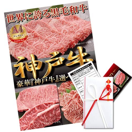 ゴルフ コンペ 景品 肉 目録 パネル付 イベント ビンゴ 二次会 2次会 幹事 / 神戸牛 選べるギフト A３パネルセット(1.2万コース） / 1402k-e02a3
