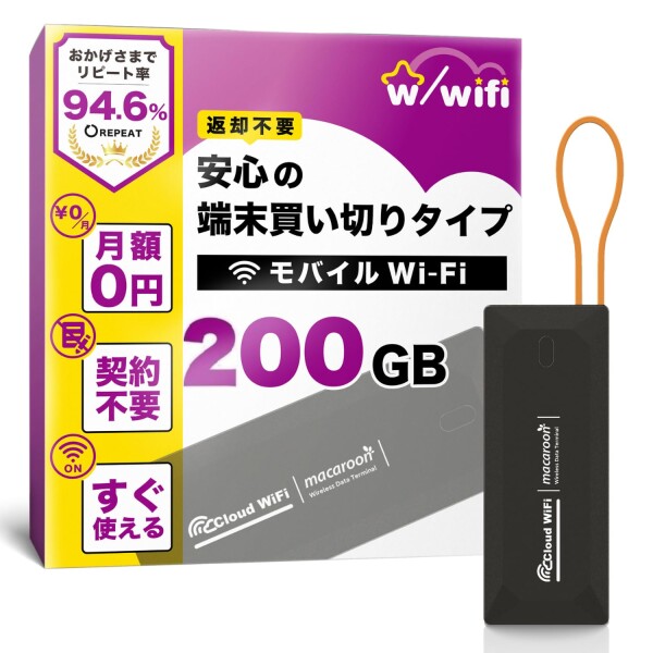 w/wifi(ウィズワイファイ)】モバイル ポケット WiFi ルーター 200GB 即使用可能 契約＆返却不要 端末買い切り 月額費用なし 追加チャージ10GB〜可能 365日有効 マルチキャリア対応 キャンプ対