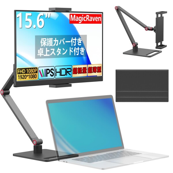 MAGICRAVEN モバイルモニター 15.6インチ モバイルディスプレイ 卓上スタンド付き 1920*1080 100%広色域 HDR ポータブルモニター 持ち運びモニター 軽量 薄型 IPS液晶パネル USB Type-C/Mini HDMI端末 PS4