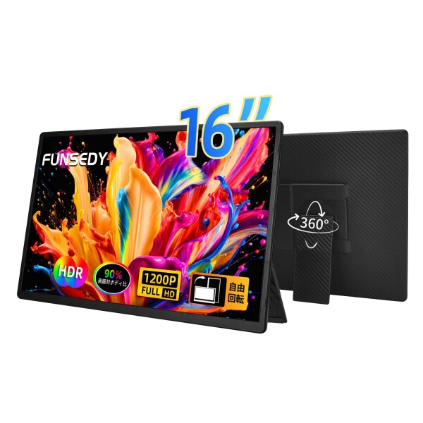 FUNSEDY モバイルモニター 16インチ ポータブルモニター 1200P FHD USB-C HDMI ノートPC用 トラベルモニター IPS HDR 軽量外付けディスプレイ パソコン スマホ Mac Switch 互換 収納スタンド付き モー